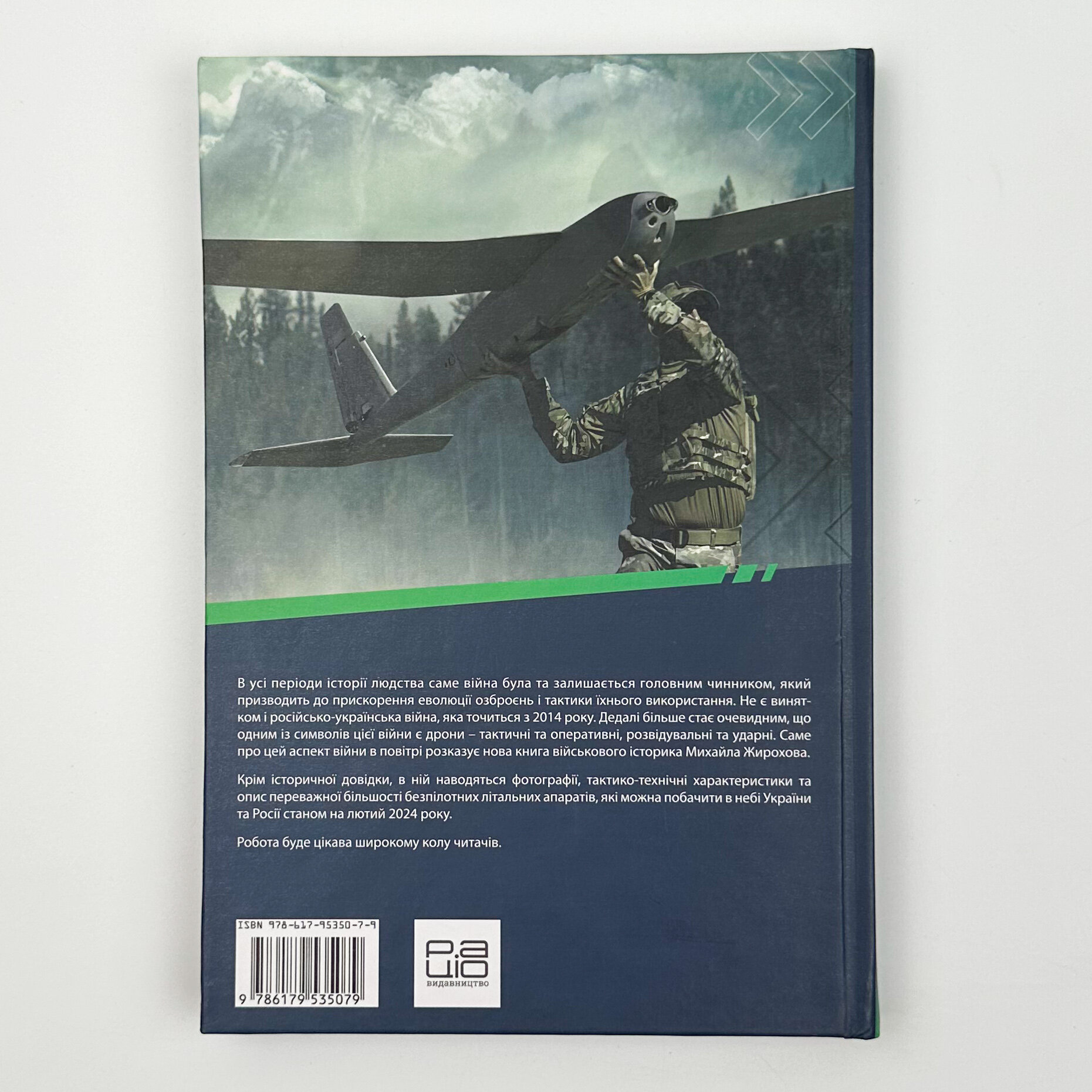 Війна дронів. Безпілотники в російсько-українській війні. Автор — Михайло Жирохов. 