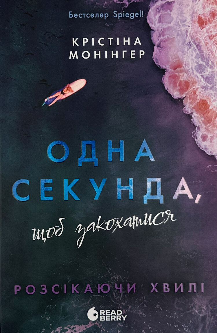 Розсікаючи хвилі. Одна секунда, щоб закохатися
