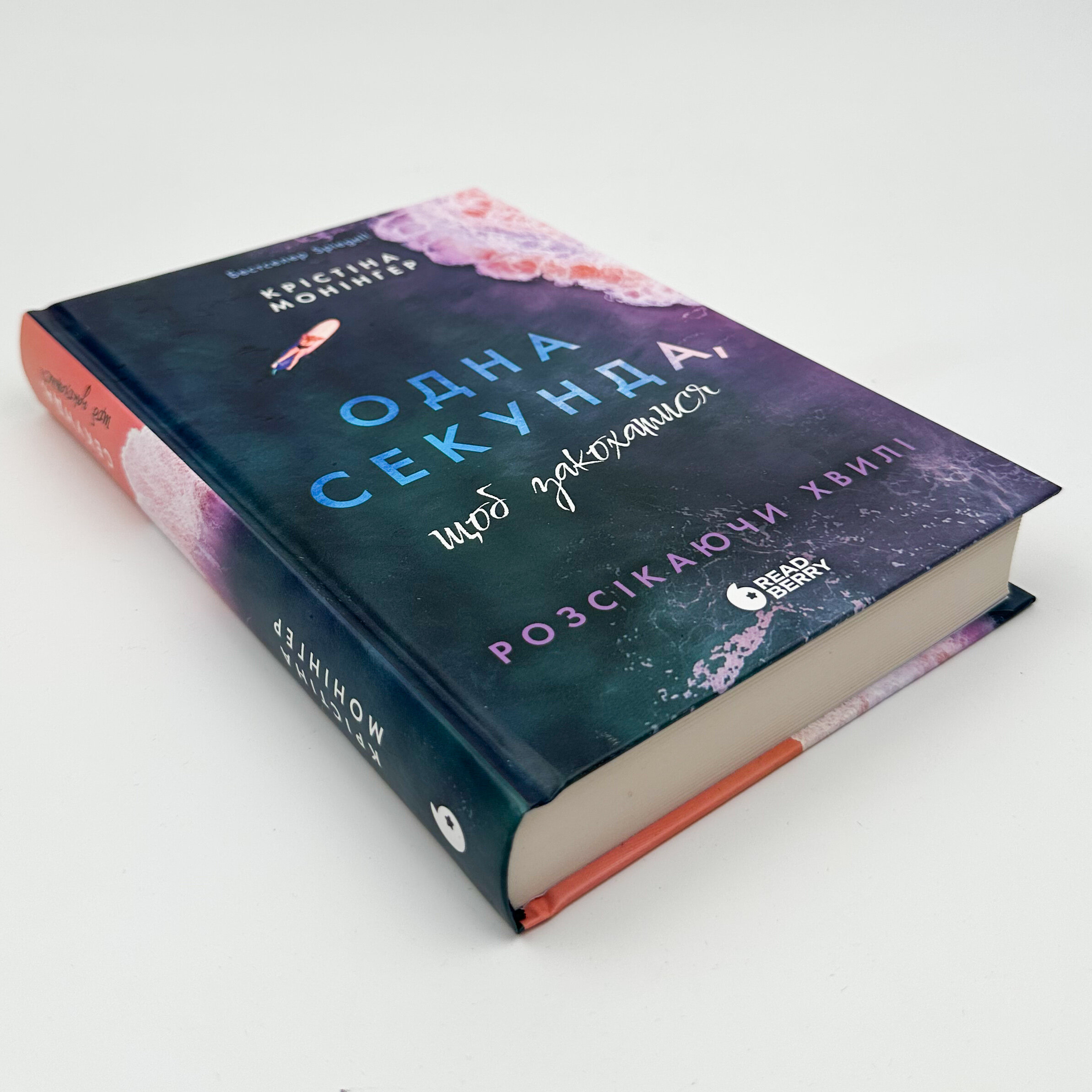 Розсікаючи хвилі. Одна секунда, щоб закохатися