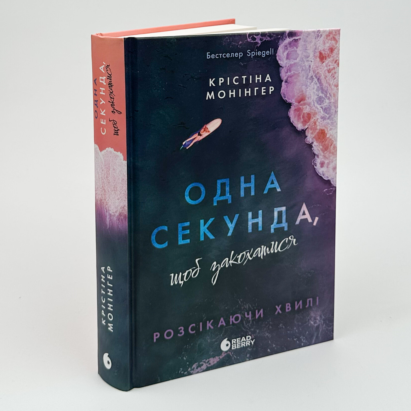 Розсікаючи хвилі. Одна секунда, щоб закохатися. Автор — Крістіна Монінгер. 