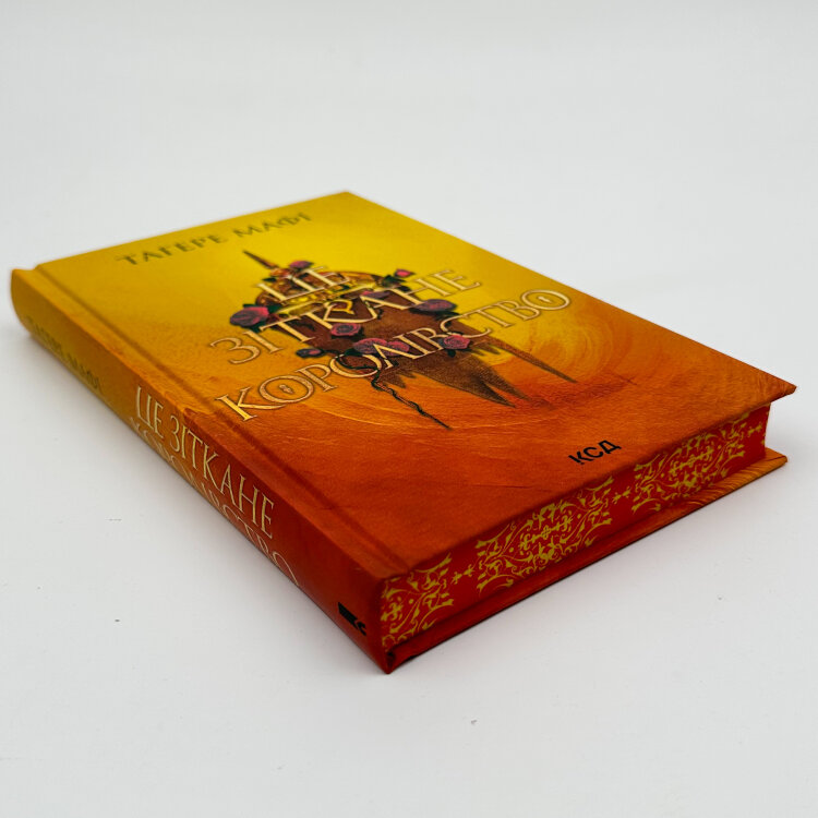 Це зіткане королівство. Книга 1