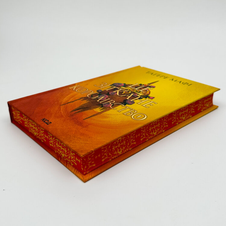 Це зіткане королівство. Книга 1