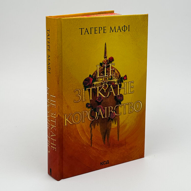 Це зіткане королівство. Книга 1