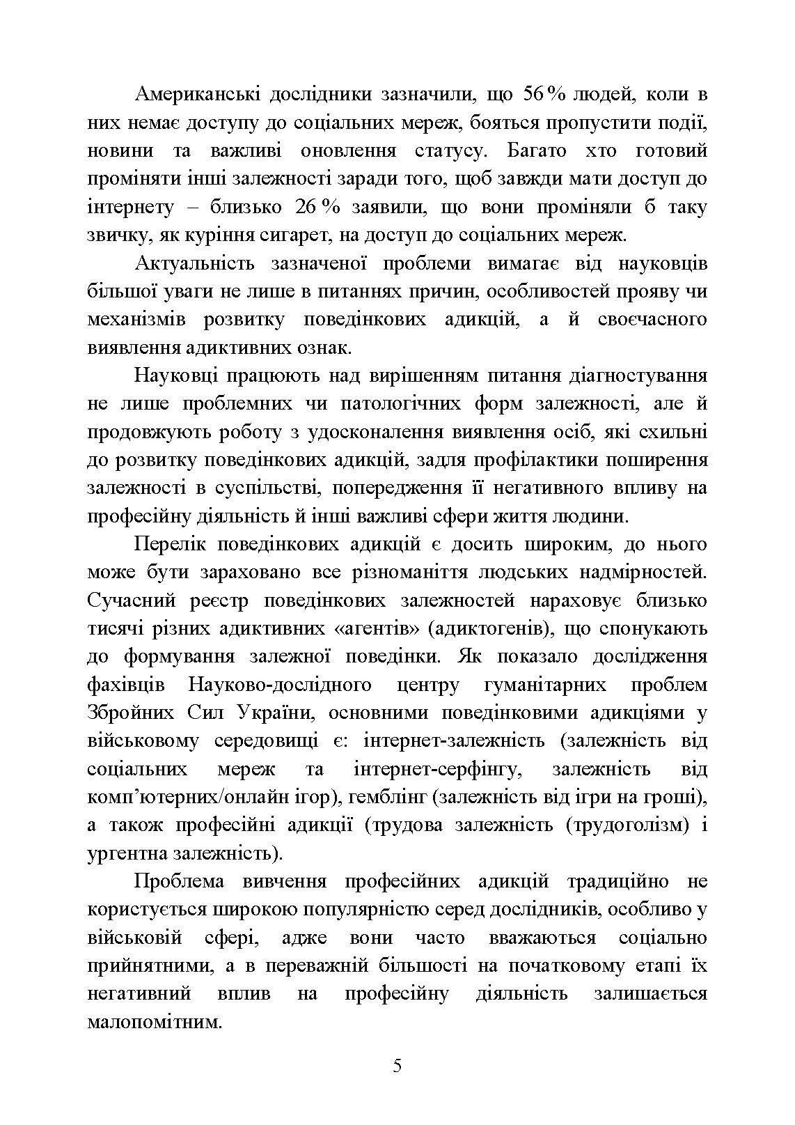 Діагностування поведінкових адикцій військовослужбовців. Автор — Кокун О. М., Мороз В. М., Лозінська Н. С., Пішко І. О.. 