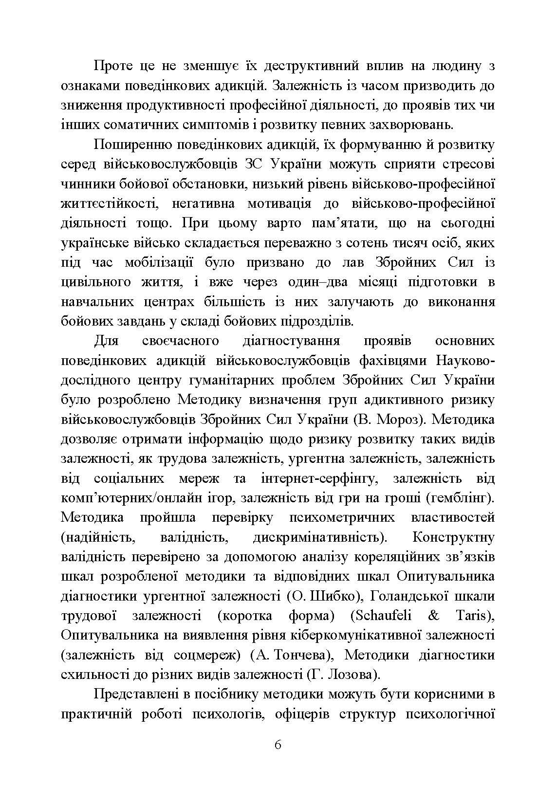 Діагностування поведінкових адикцій військовослужбовців. Автор — Кокун О. М., Мороз В. М., Лозінська Н. С., Пішко І. О.. 