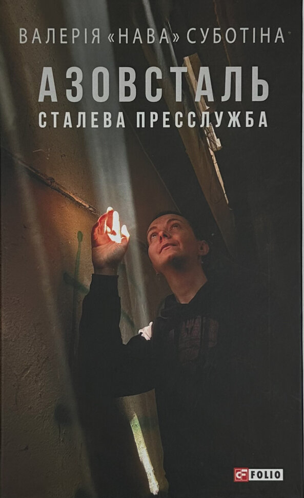 Азовсталь. Сталева пресслужба. Автор — Валерія "Нава" Суботіна. Обложка — твердая