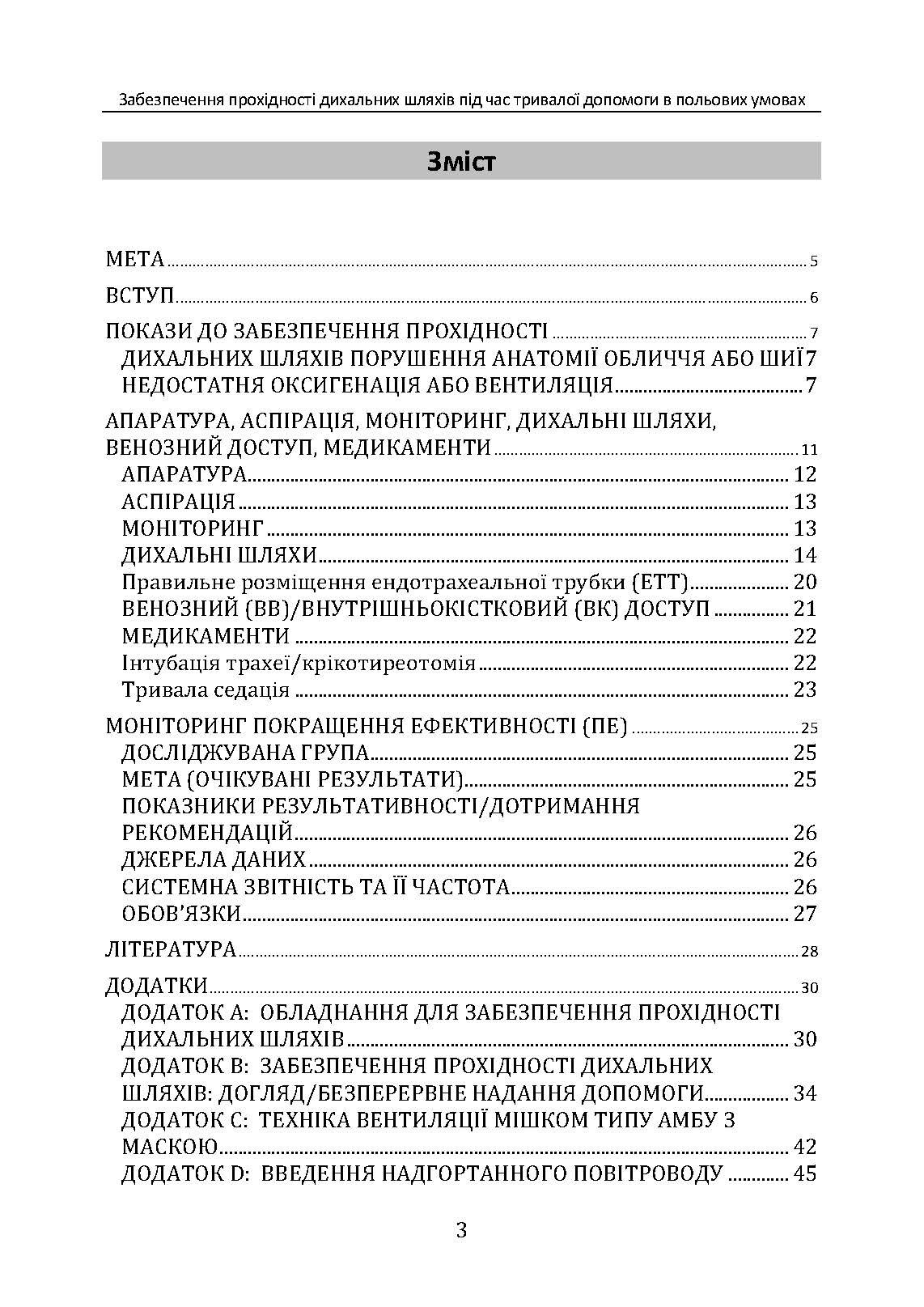 Забезпечення прохідності дихальних шляхів під час тривалої допомоги в польових умовах CPG ID:80. . 