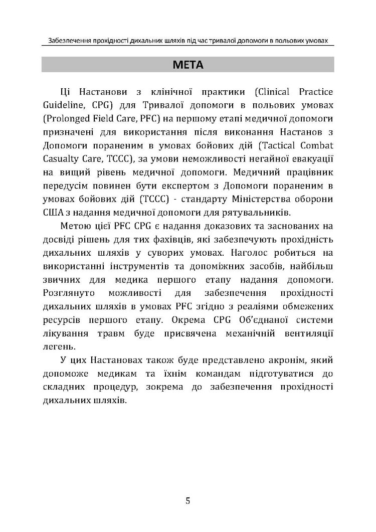 Забезпечення прохідності дихальних шляхів під час тривалої допомоги в польових умовах CPG ID:80