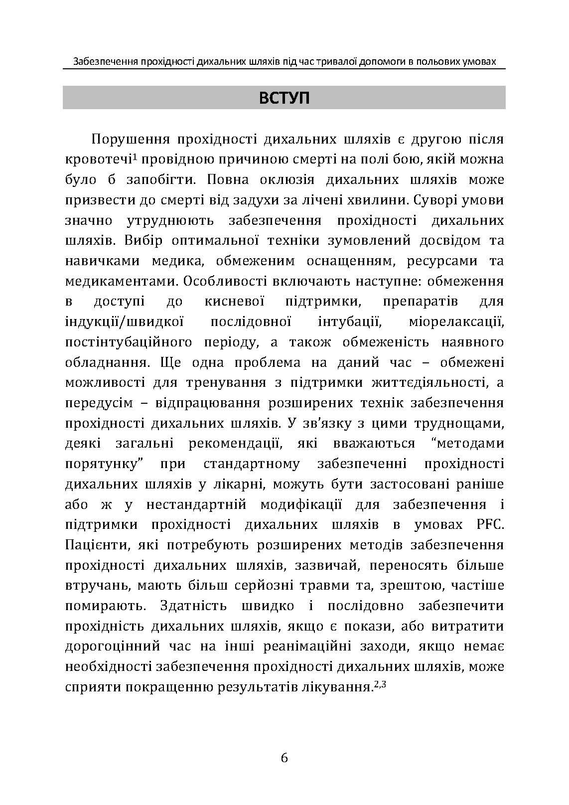 Забезпечення прохідності дихальних шляхів під час тривалої допомоги в польових умовах CPG ID:80. . 