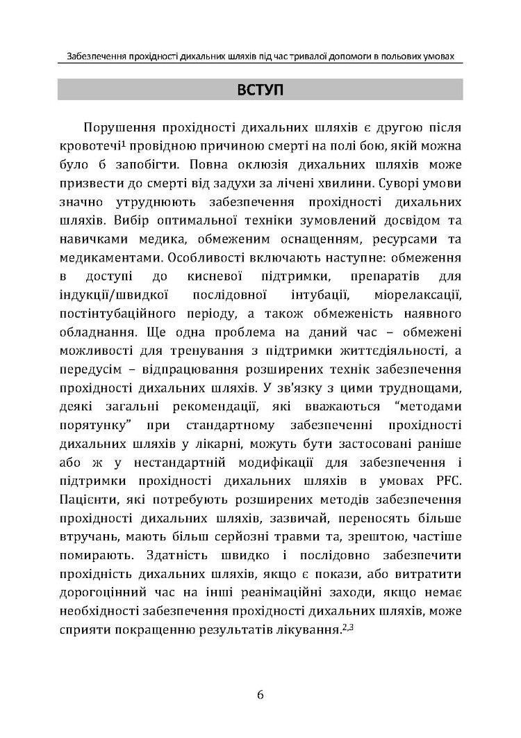 Забезпечення прохідності дихальних шляхів під час тривалої допомоги в польових умовах CPG ID:80
