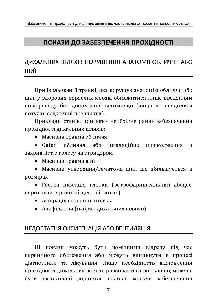 Забезпечення прохідності дихальних шляхів під час тривалої допомоги в польових умовах CPG ID:80