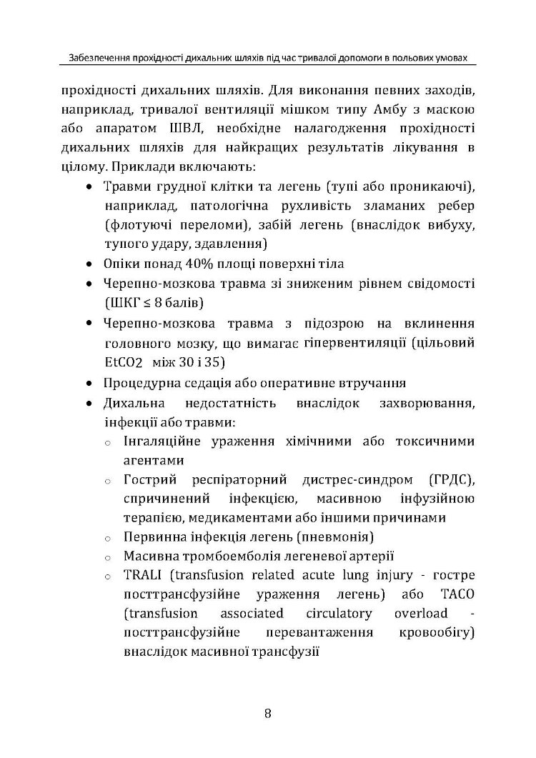 Забезпечення прохідності дихальних шляхів під час тривалої допомоги в польових умовах CPG ID:80