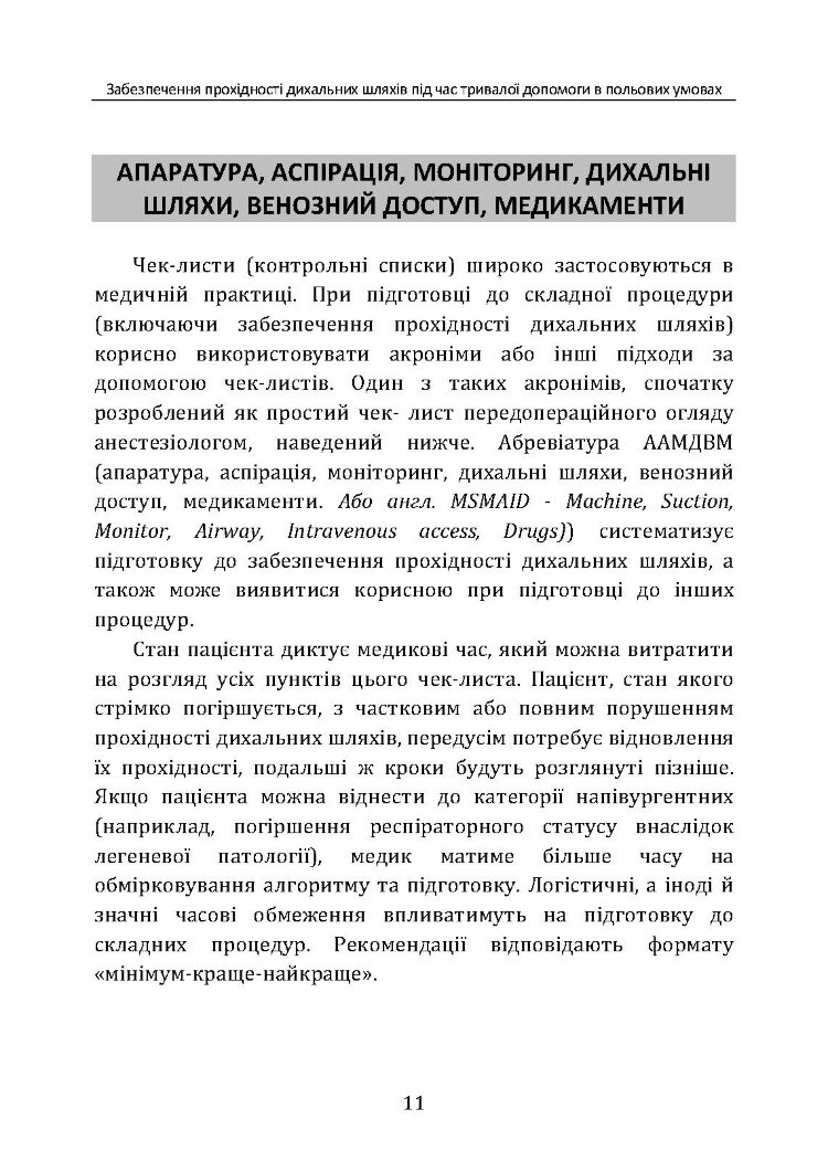 Забезпечення прохідності дихальних шляхів під час тривалої допомоги в польових умовах CPG ID:80