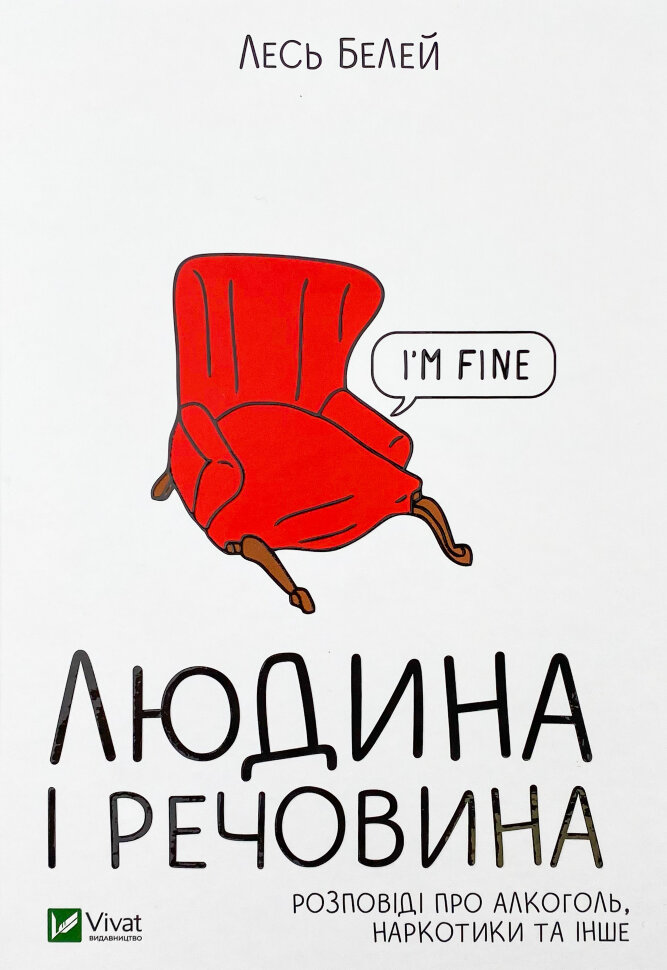 Людина і речовина . Автор — Лесь Белей. Обкладинка — Тверда