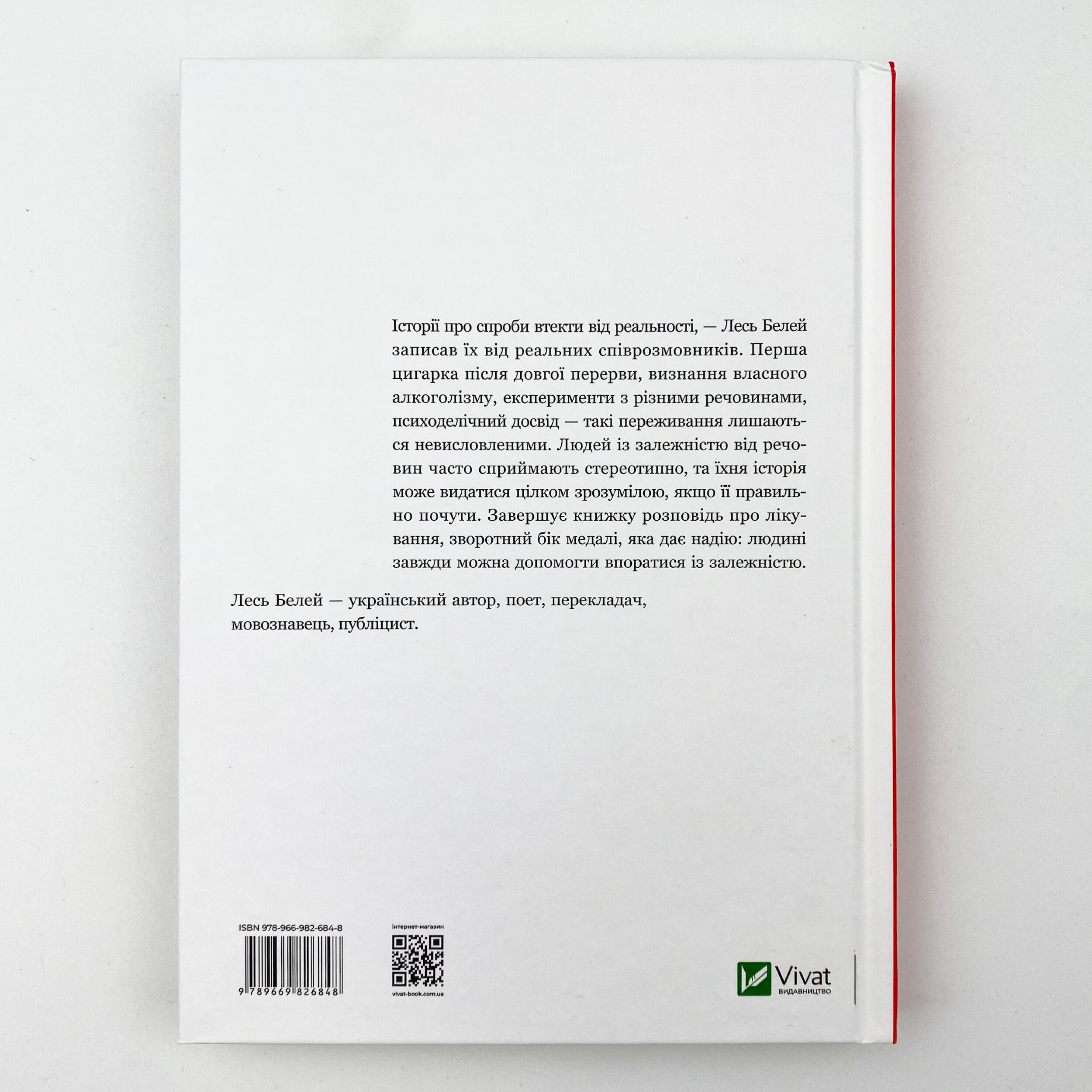 Людина і речовина . Автор — Лесь Белей. 