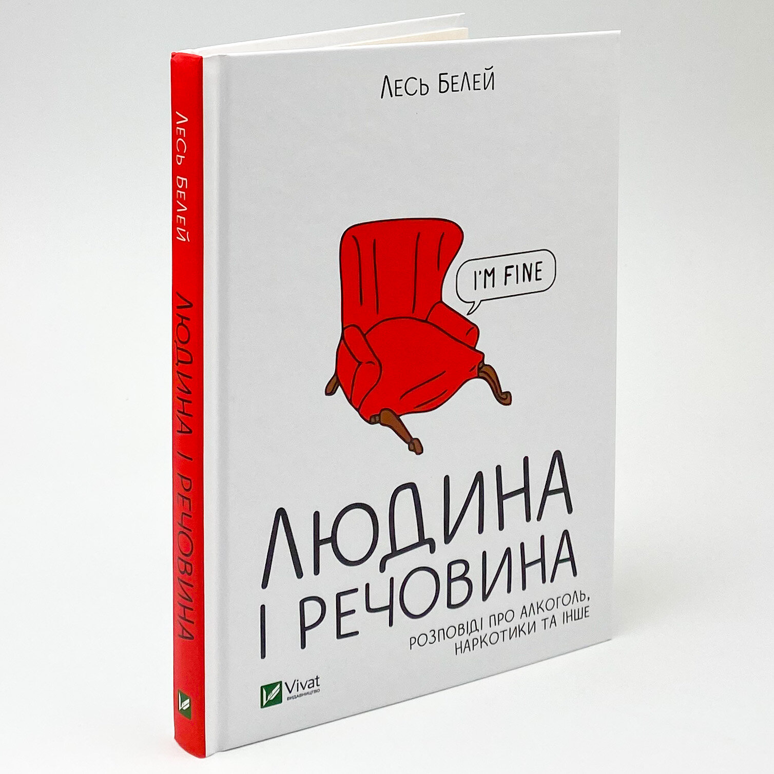 Людина і речовина . Автор — Лесь Белей. 