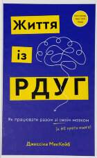 Життя із РДУГ. Як працювати разом зі своїм мозком (а не проти нього)