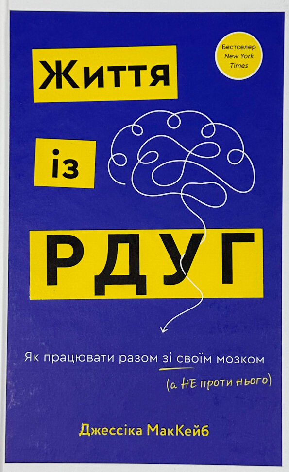 Життя із РДУГ. Як працювати разом зі своїм мозком (а не проти нього). Автор — Дж. МакКейб. Обложка — твердая