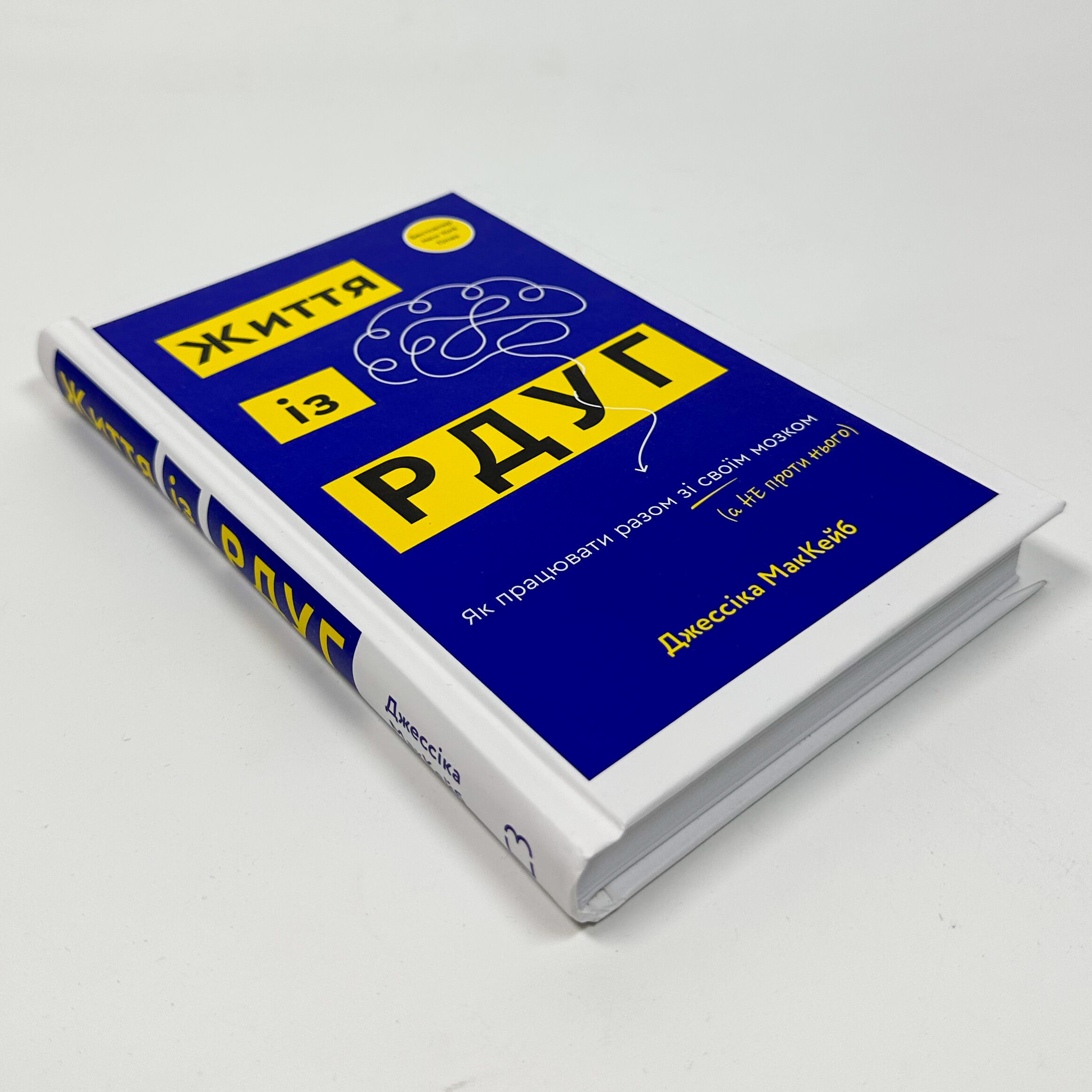 Життя із РДУГ. Як працювати разом зі своїм мозком (а не проти нього)