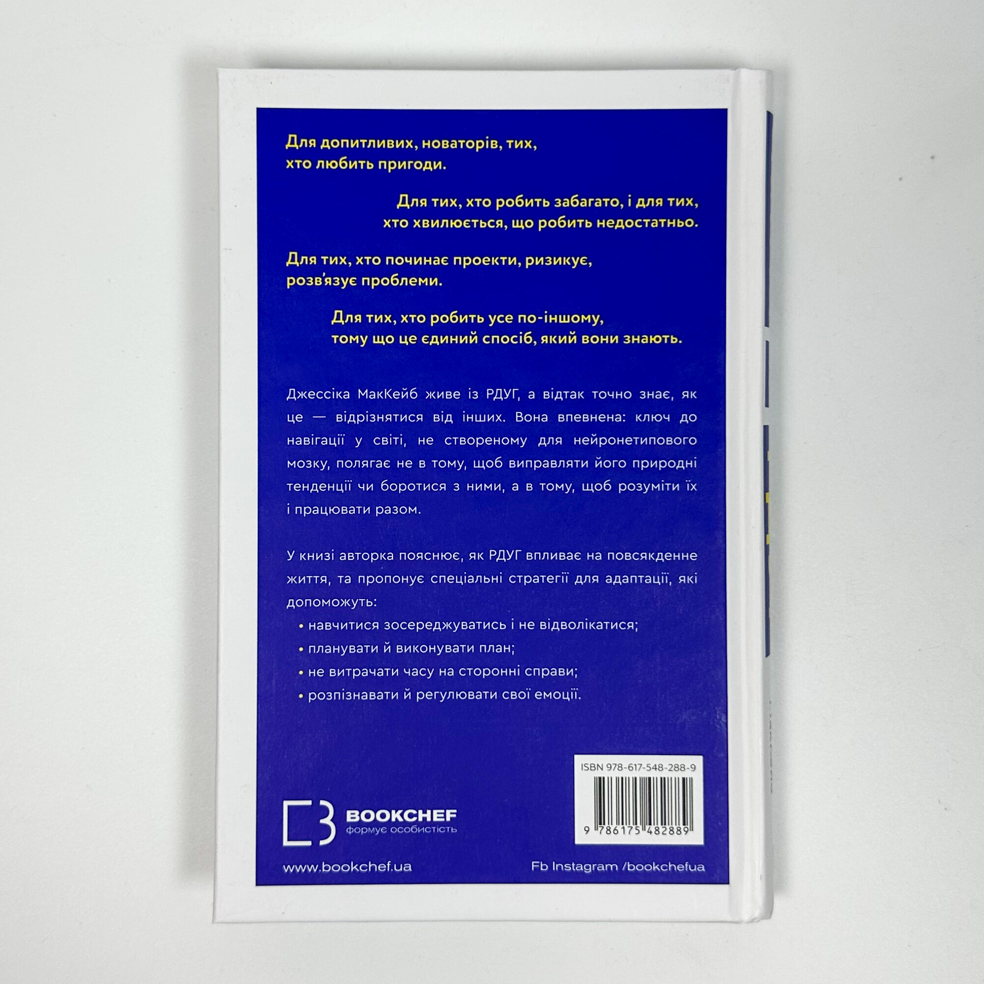 Життя із РДУГ. Як працювати разом зі своїм мозком (а не проти нього). Автор — Дж. МакКейб. 