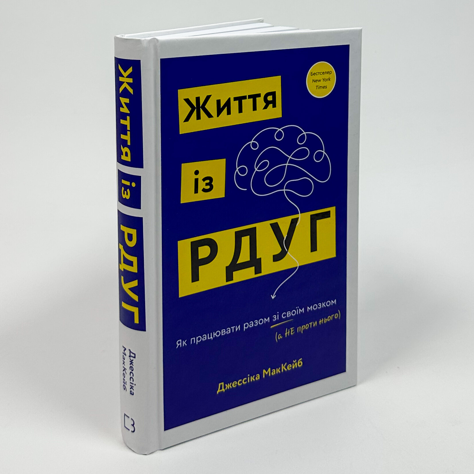 Життя із РДУГ. Як працювати разом зі своїм мозком (а не проти нього). Автор — Дж. МакКейб. 