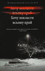 Хочу покласти всьому край