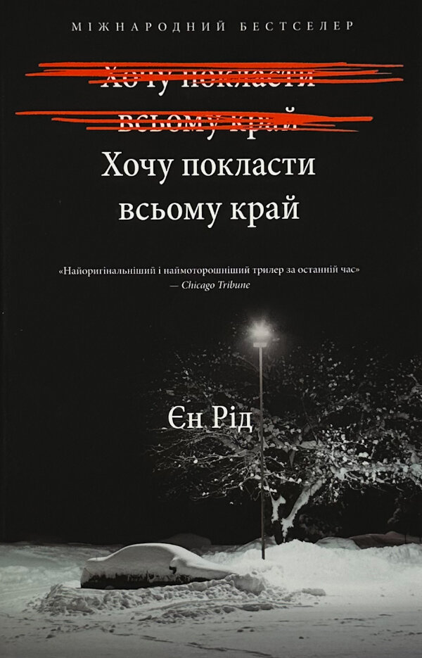 Хочу покласти всьому край