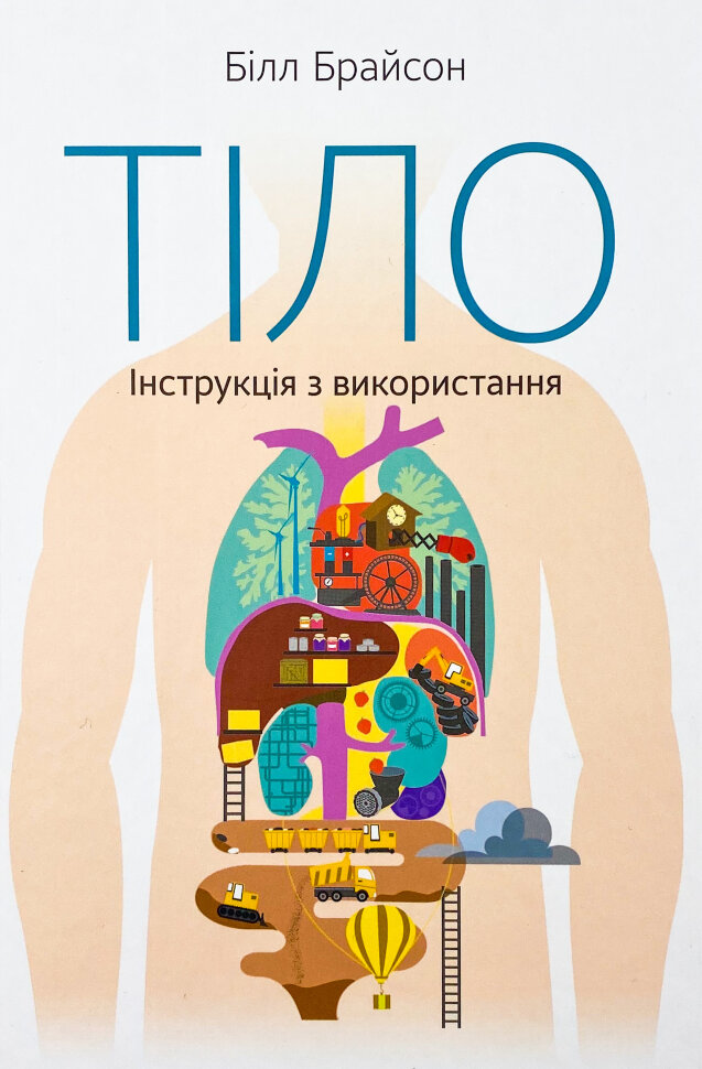 Тіло. Інструкція з використання. Автор — Билл Брайсон. Обложка — твердая