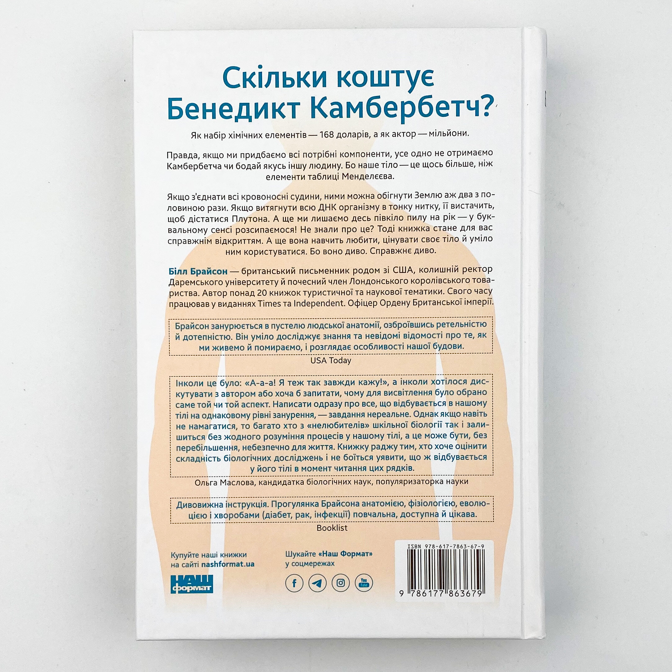 Тіло. Інструкція з використання. Автор — Билл Брайсон. 