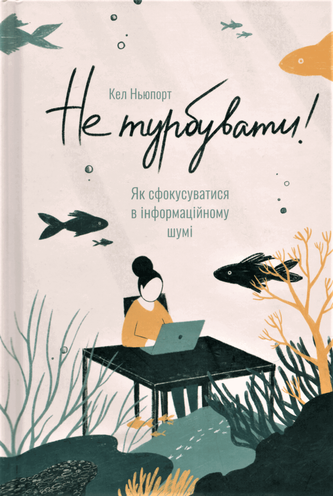 Не турбувати! Як сфокусуватися в інформаційному шумі