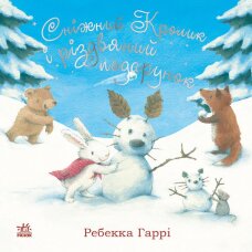 Сніжний Кролик і різдвяний подарунок. Сніжний Кролик і різдвяний подарунок
