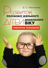 Розвиток розумової діяльності дітей дошкільного віку