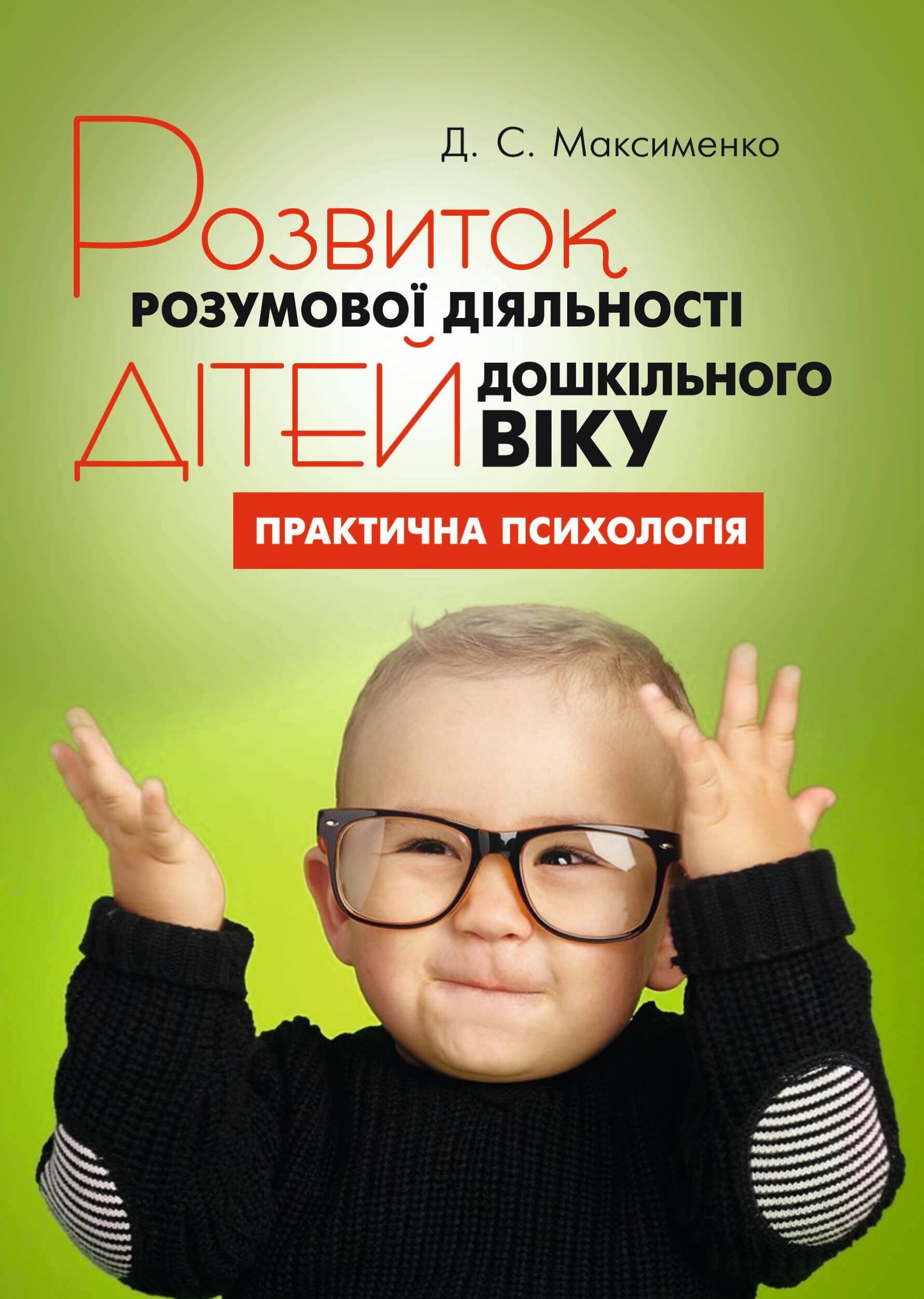 Розвиток розумової діяльності дітей дошкільного віку