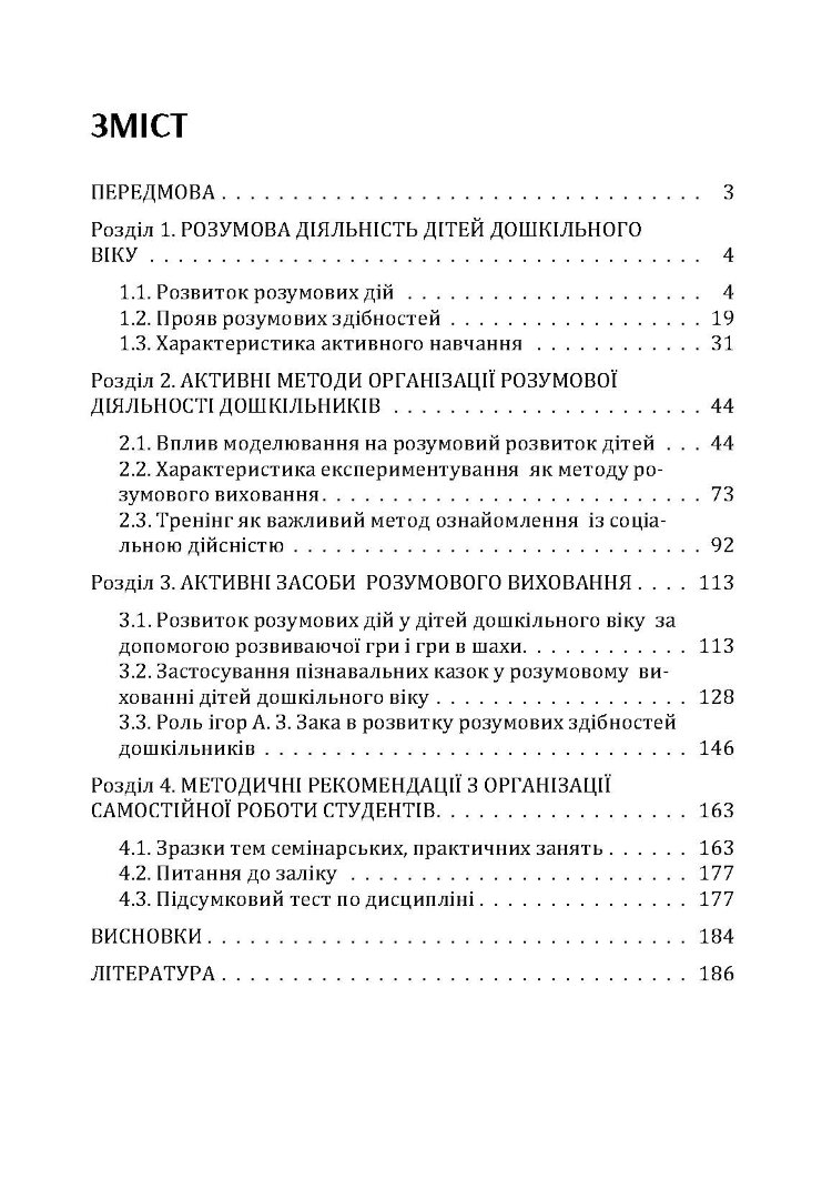 Розвиток розумової діяльності дітей дошкільного віку