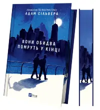 Вони обидва помруть у кінці (Вісники Смерті #1)