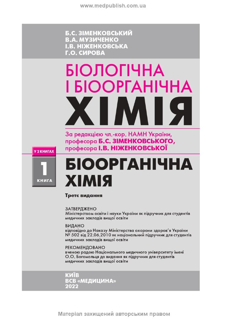 Біологічна і біоорганічна хімія: у 2 книгах. Книга 1. Біоорганічна хімія: підручник