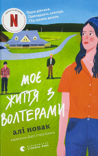 Моє життя з Волтерами