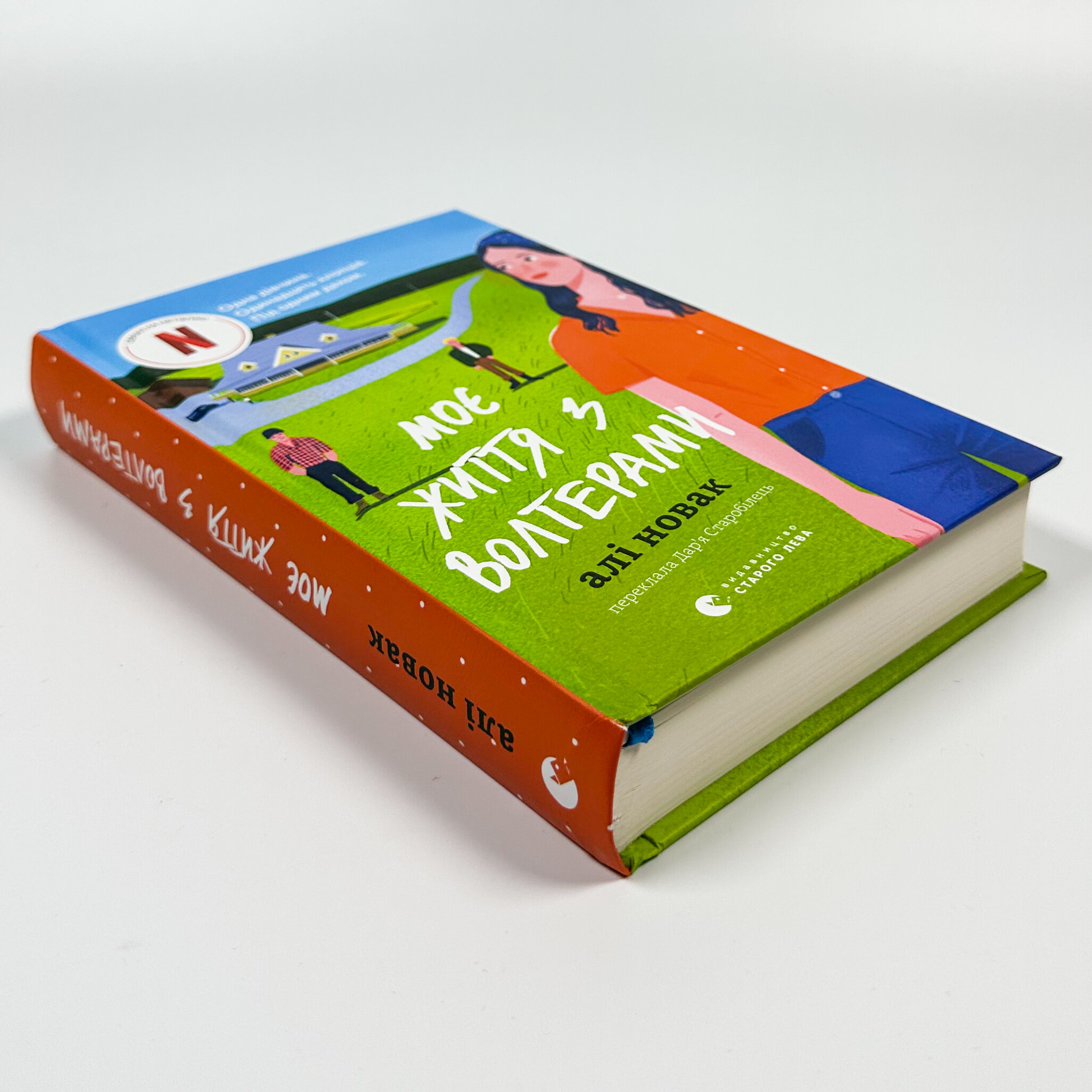 Моє життя з Волтерами