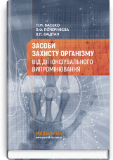 Засоби захисту організму від дії іонізувального випромінювання: навчальний посібник