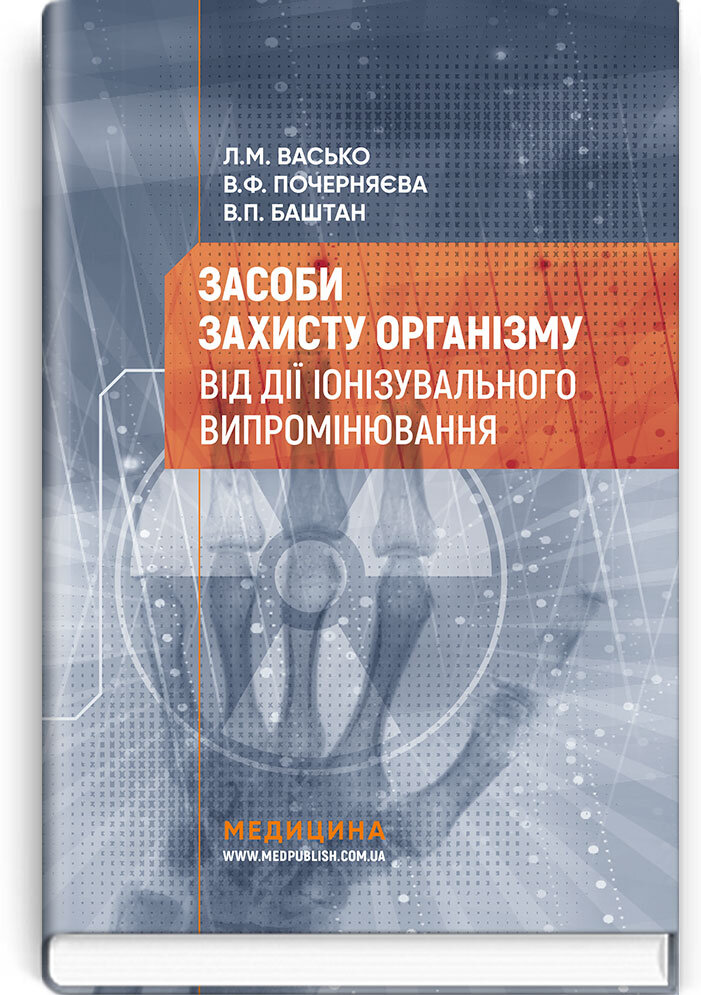 Засоби захисту організму від дії іонізувального випромінювання: навчальний посібник