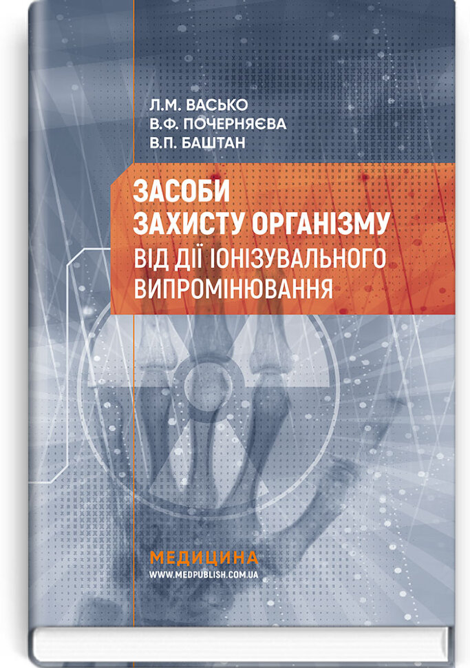 Засоби захисту організму від дії іонізувального випромінювання: навчальний посібник. Автор — Л.М Васько, В.Ф Почерняєва. Обкладинка — тверда
