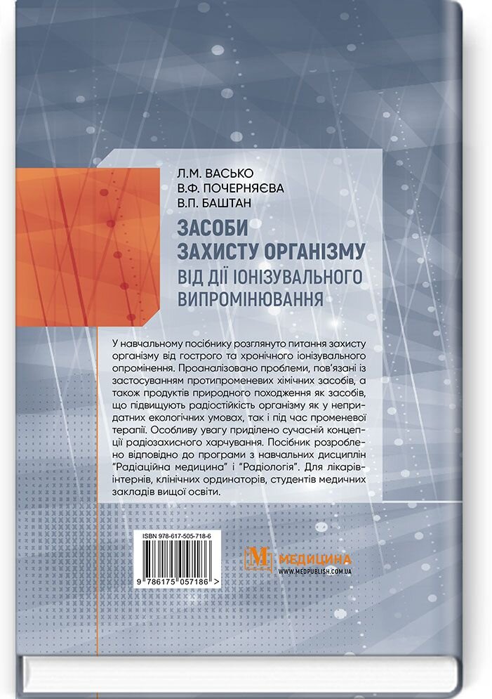 Засоби захисту організму від дії іонізувального випромінювання: навчальний посібник