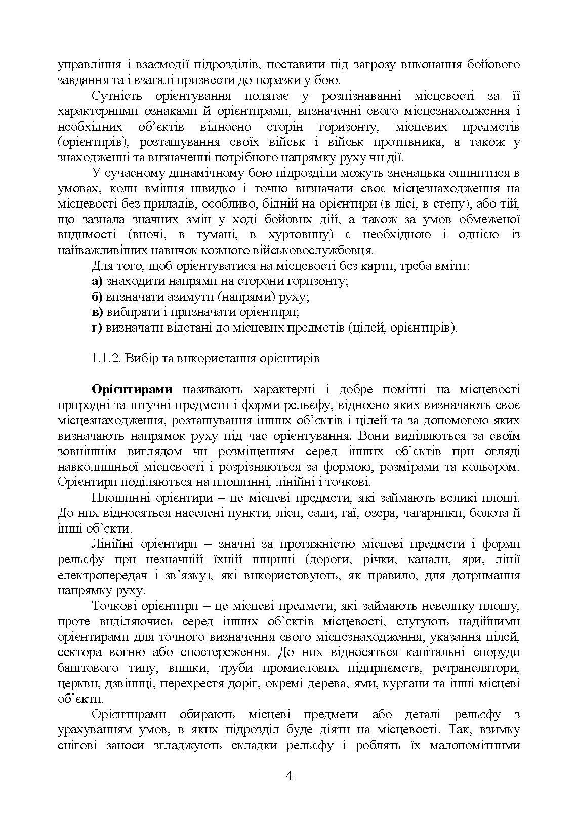Вогнева підготовка (курс вивчення дій у складі відділення (взводу). За програмою базової загальновійськової підготовки (для підготовки мобілізаційних ресурсів, версія 5, термін навчання 1,5 місяці). Зі змінами та доповненнями (ОД АУ ГШ ЗС України №22113/С. . 