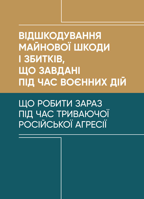 Відшкодування майнової шкоди і збитків, що завдані під час воєнних дій.