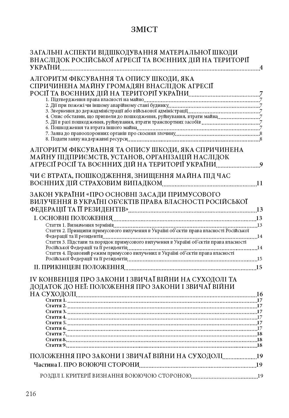 Відшкодування майнової шкоди і збитків, що завдані під час воєнних дій.