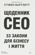 Щоденник CEO. 33 закони для бізнесу та життя