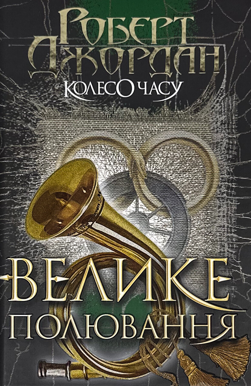 Колесо Часу. Книга 2. Велике полювання