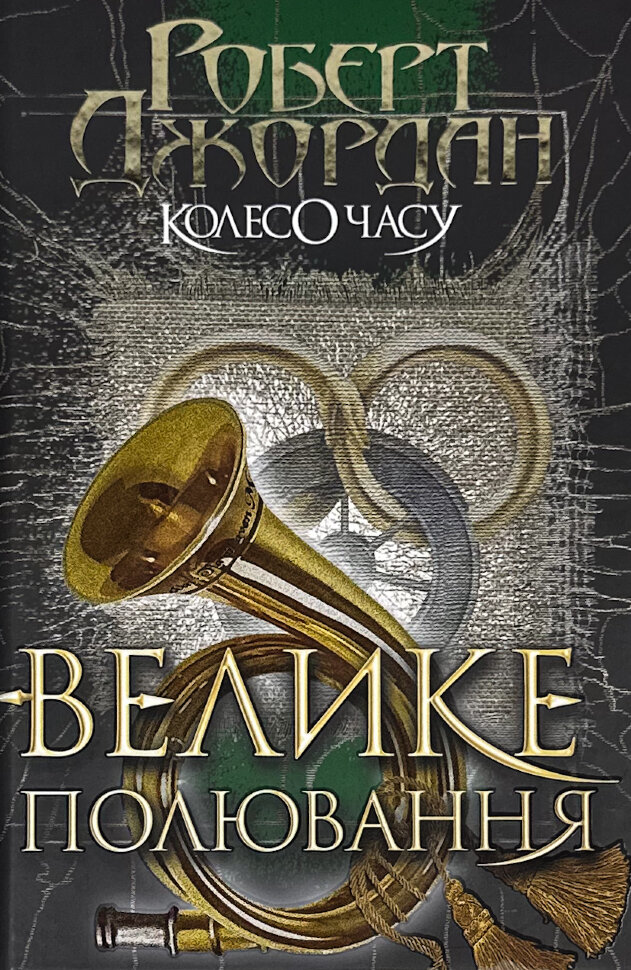 Колесо Часу. Книга 2. Велике полювання. Автор — Роберт Джордан. Обкладинка — Тверда