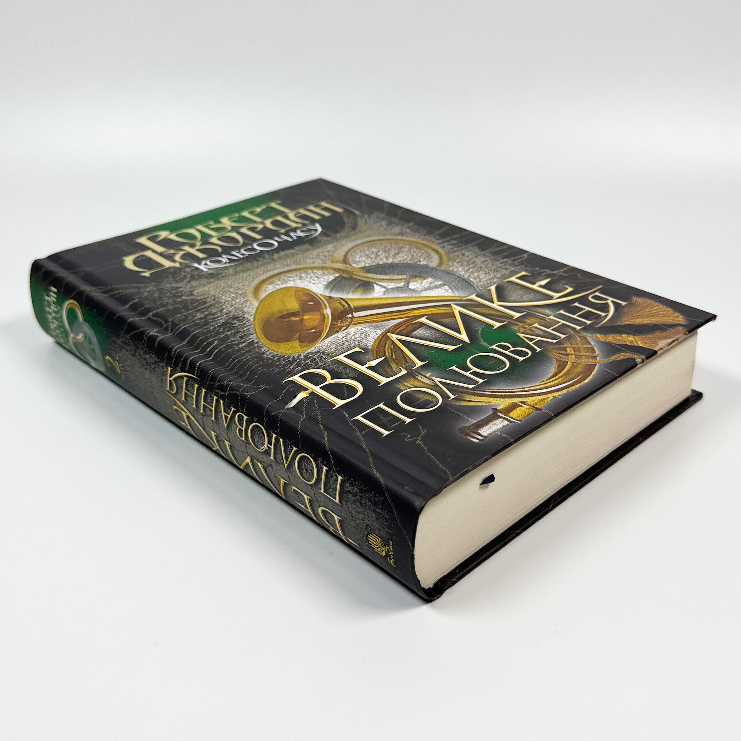 Колесо Часу. Книга 2. Велике полювання