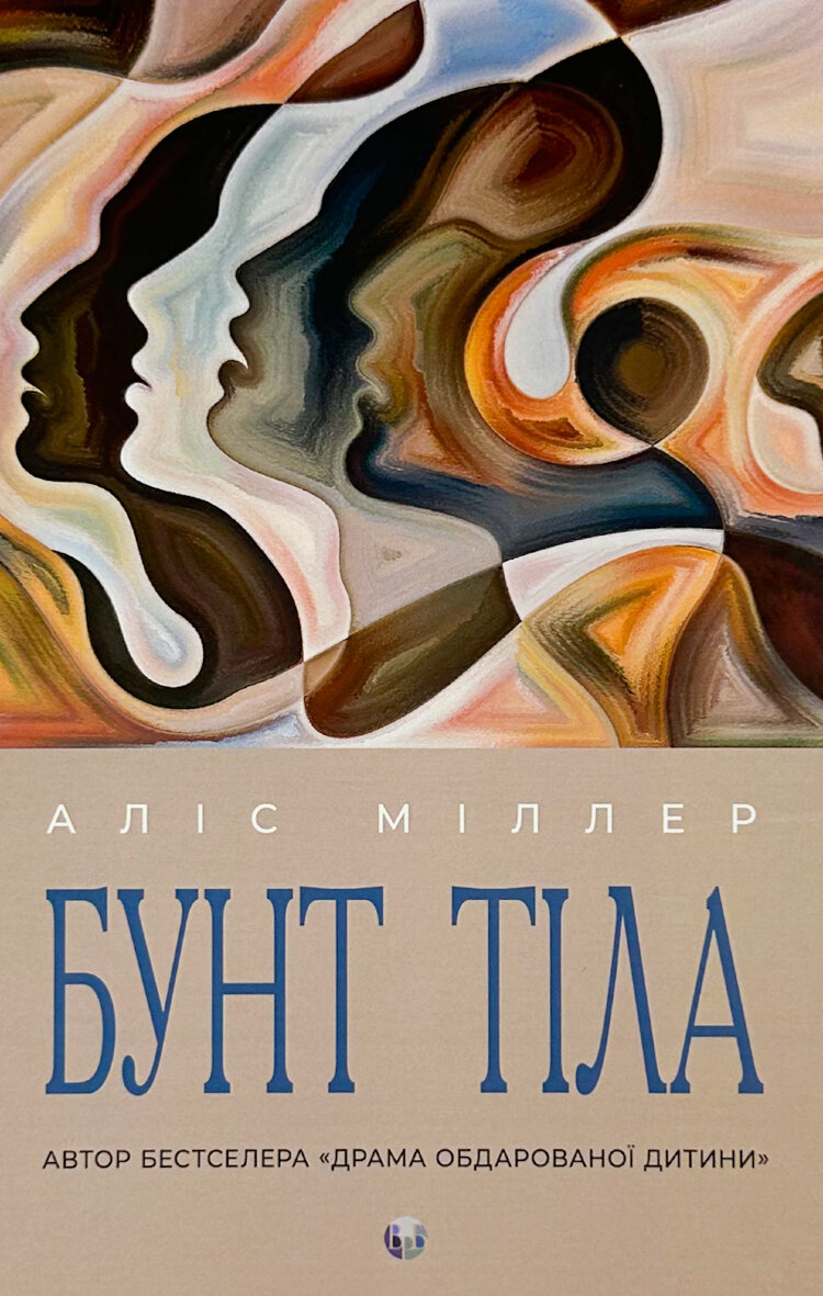 Бунт Тіла